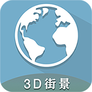 3D全球卫星街景