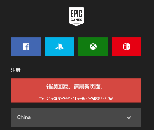 Epic提示错误回复刷新页面怎么办？Epic提示错误回复刷新页面的解决方法