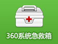 360系统急救箱(流行木马查杀工具)绿色版