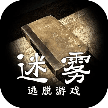 迷雾中文版 V1.0.4 安卓版