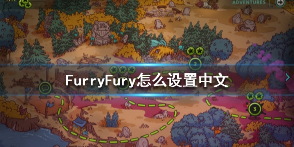 FurryFury怎么设置中文 毛茸茸粉碎与滚动中文设置方法