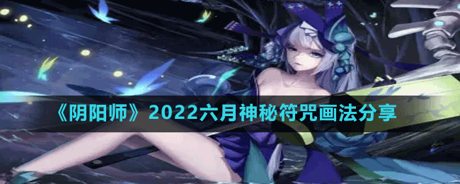 《阴阳师》2022六月神秘符咒画法分享