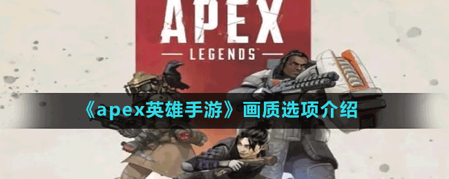 apex英雄手游什么手机能玩-手机配置要求介绍