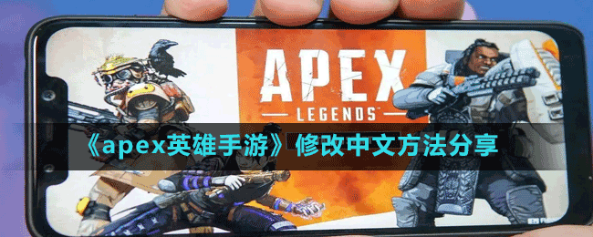 apex英雄手游怎么调简体中文-修改中文方法分享