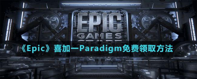 《Epic》喜加一超现实冒险游戏Paradigm免费领取方法