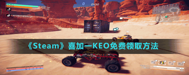 Steam喜加一KEO怎么免费领取-喜加一多人车辆战斗游戏KEO免费领取方法