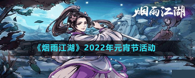 烟雨江湖2022元宵字谜答案是什么-2022年元宵节活动攻略