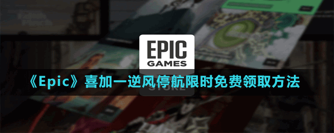 《Epic》喜加一孤岛生存游戏逆风停航限时免费领取方法